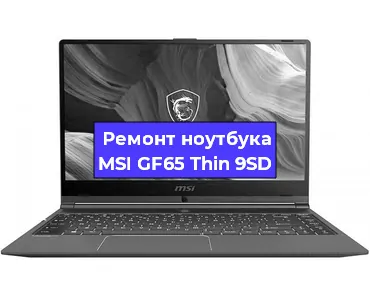 Замена материнской платы на ноутбуке MSI GF65 Thin 9SD в Новосибирске